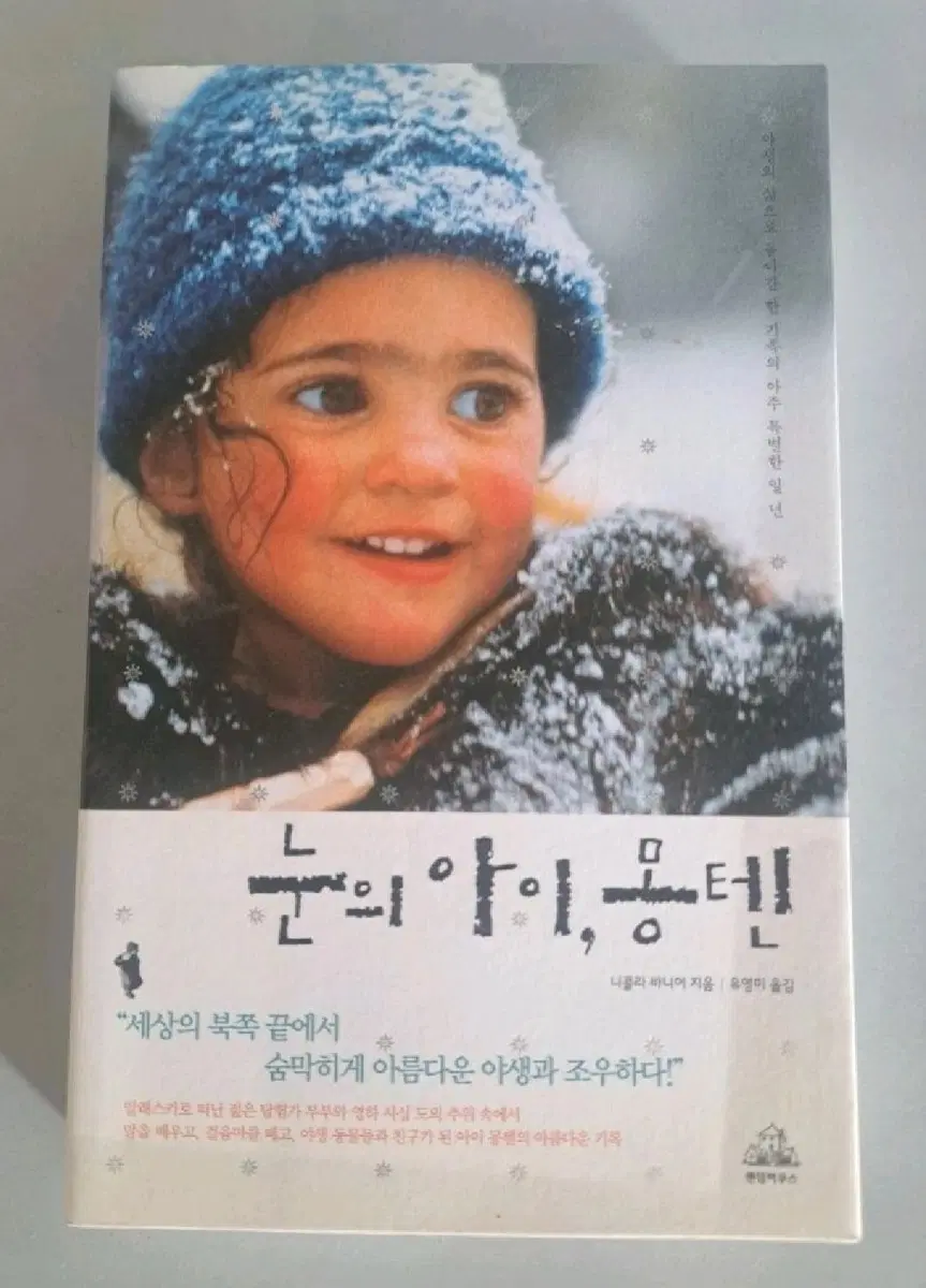 서적 눈의 아이 몽텐