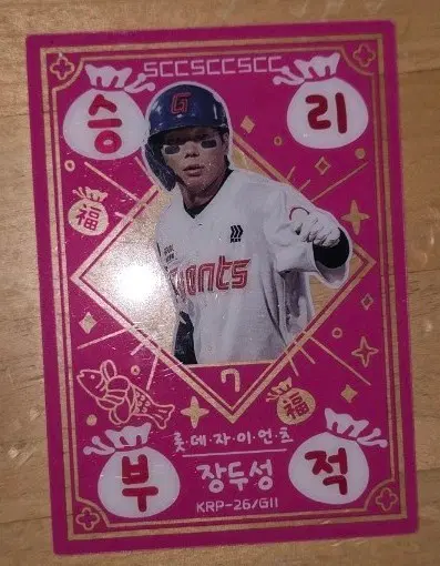 롯데자이언츠 장두성 승리부적카드