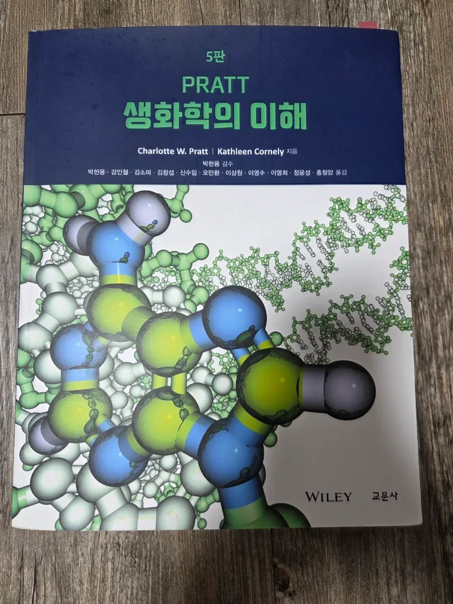 PRATT 생화학의 이해 5판
