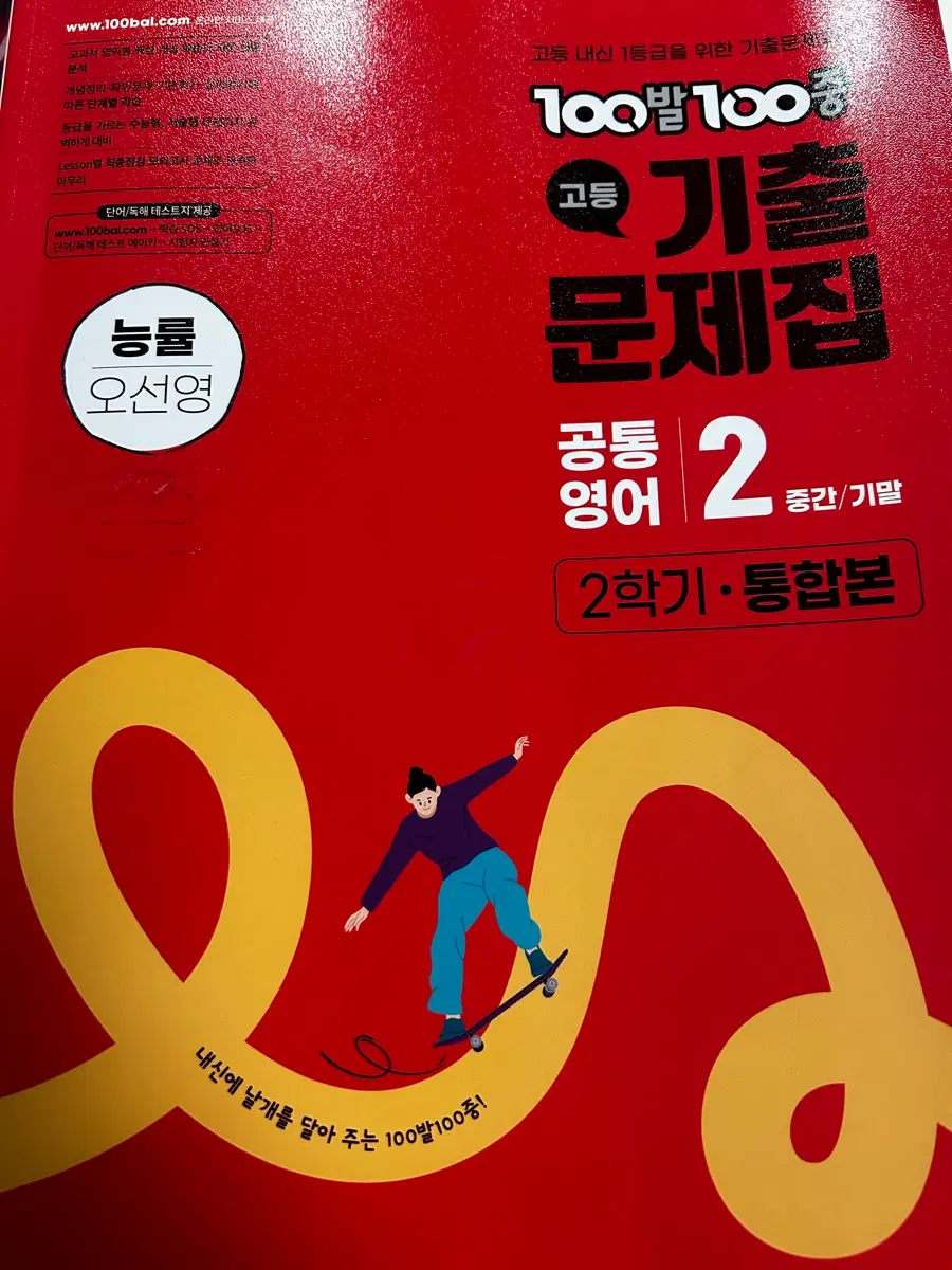 백발백중 공통영어2(중간,기말)능률 오선영