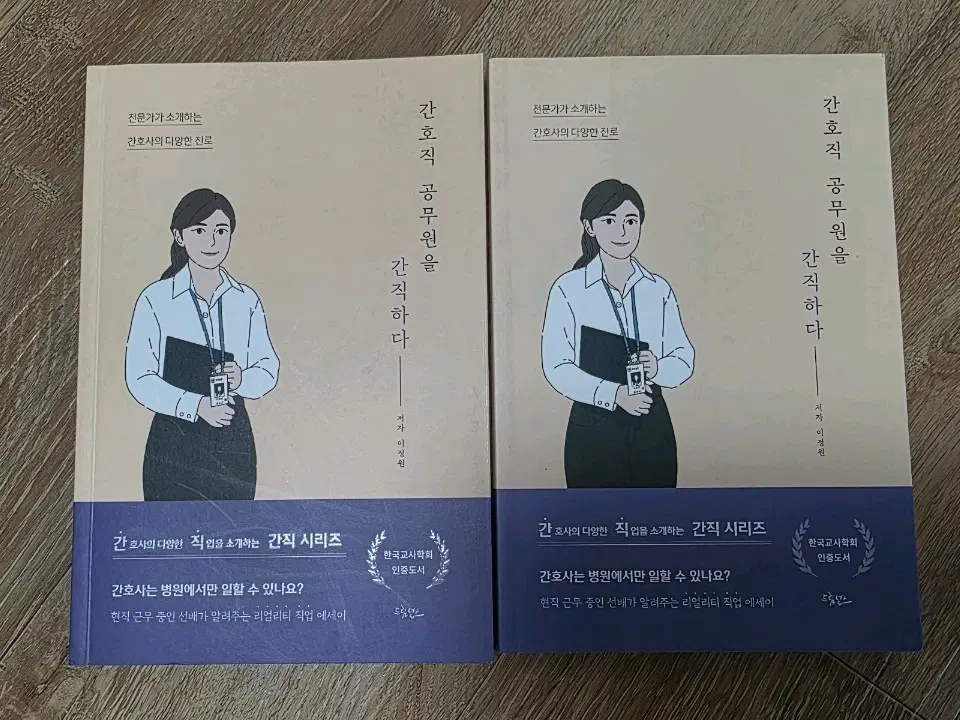 간호직 공무원을 간직하다 중고책 2권
