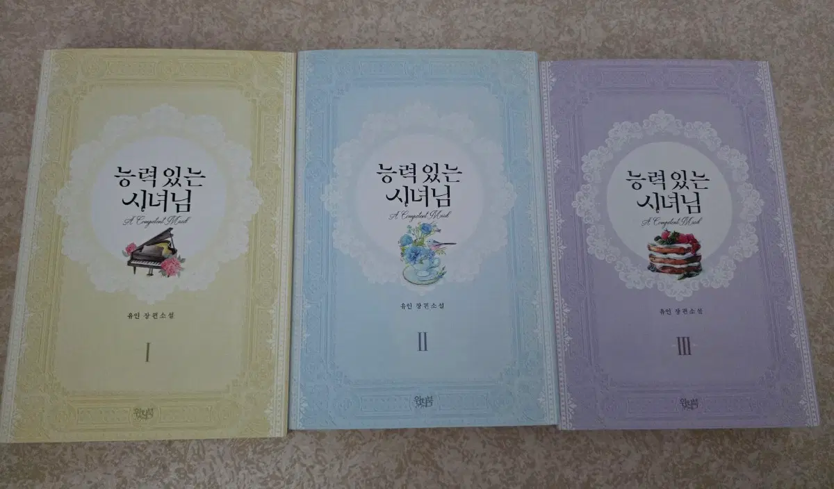 로판 능력있는 시녀님 1-3권 일괄양도