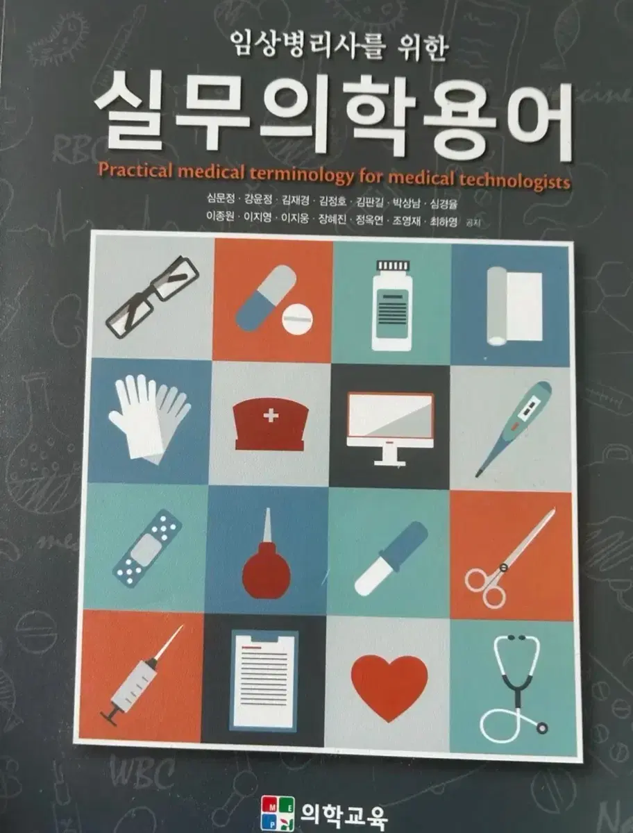 임상병리사를 위한 실무의학용어