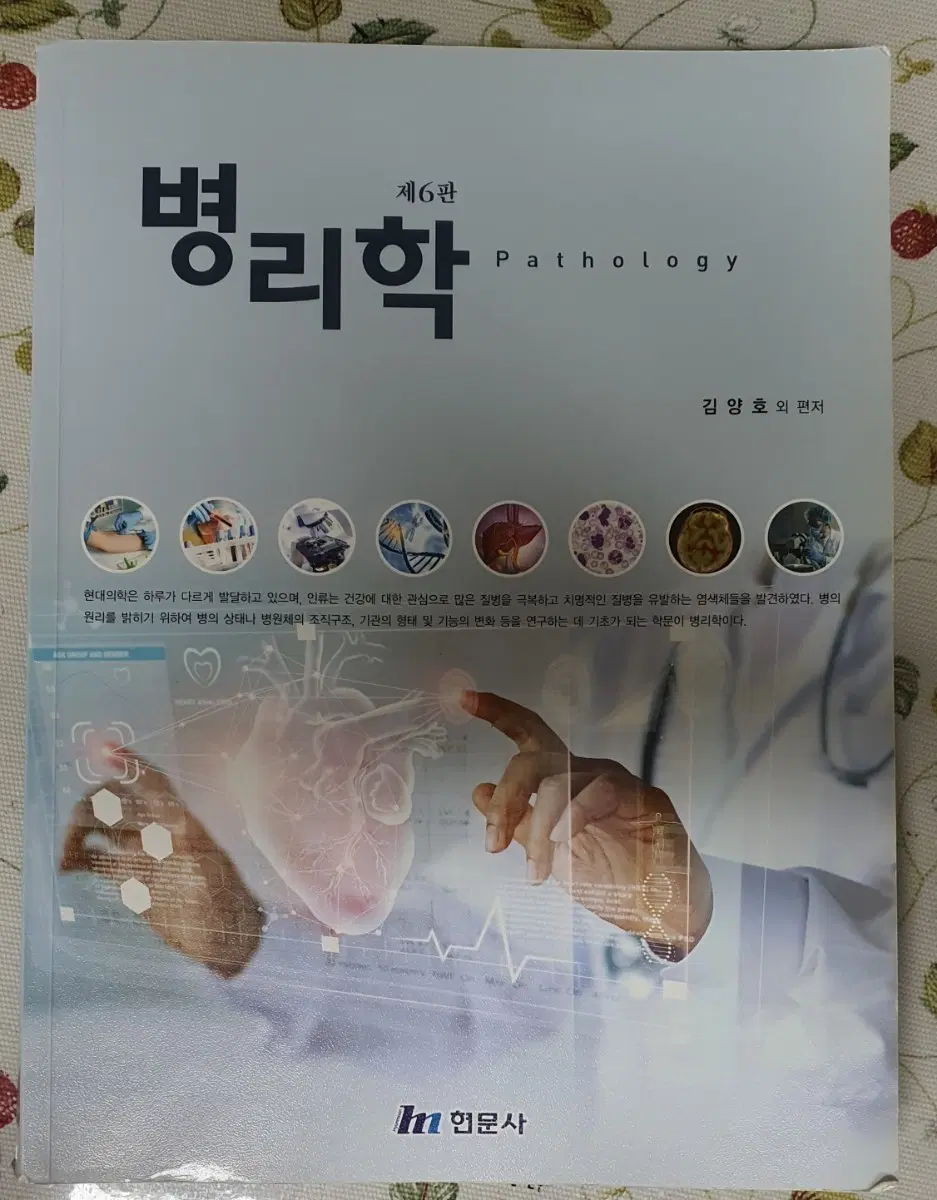 현문사 병리학