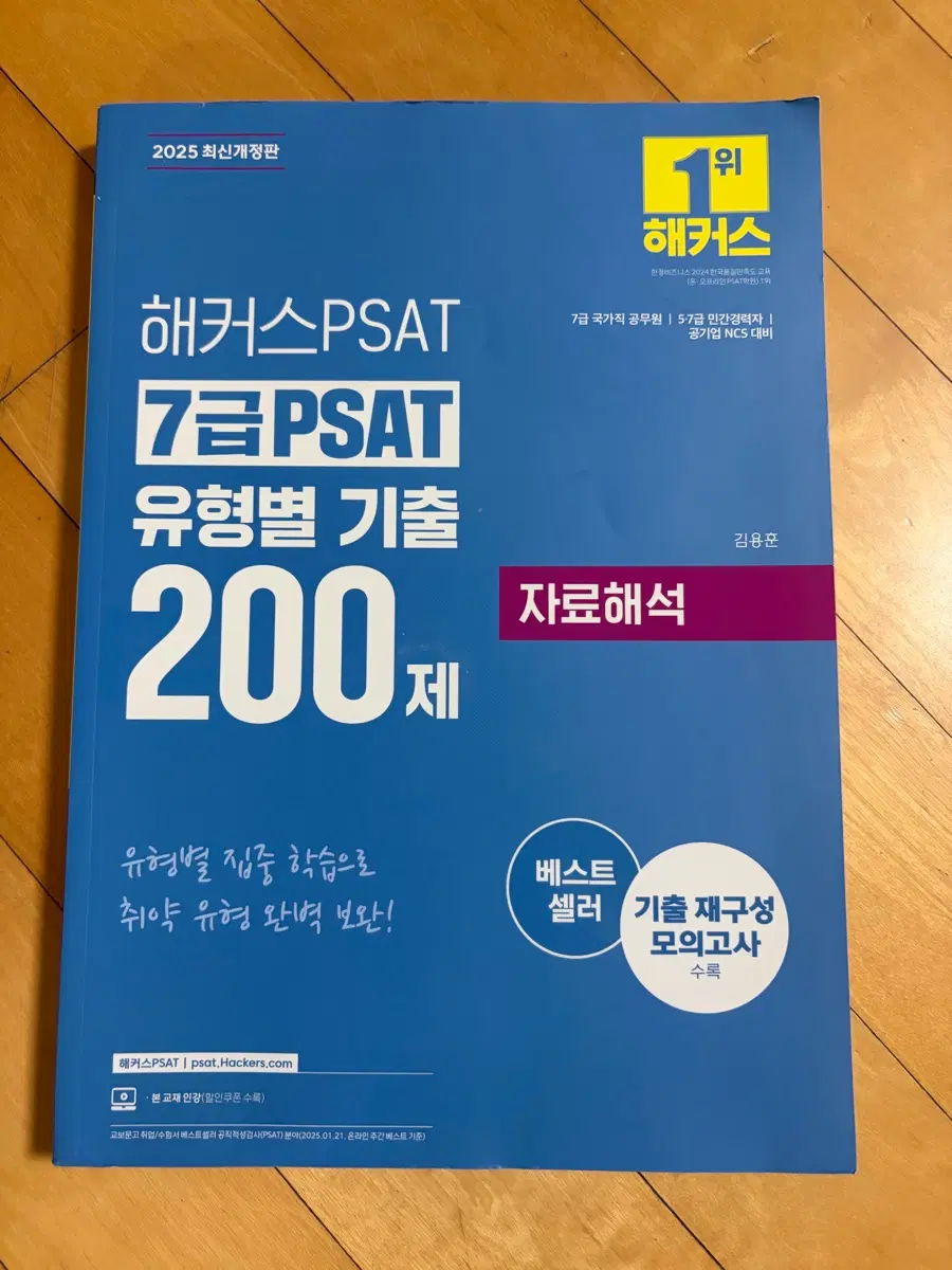 해커스 7급 PSAT 자료해석 유형별 기출 2025 새책
