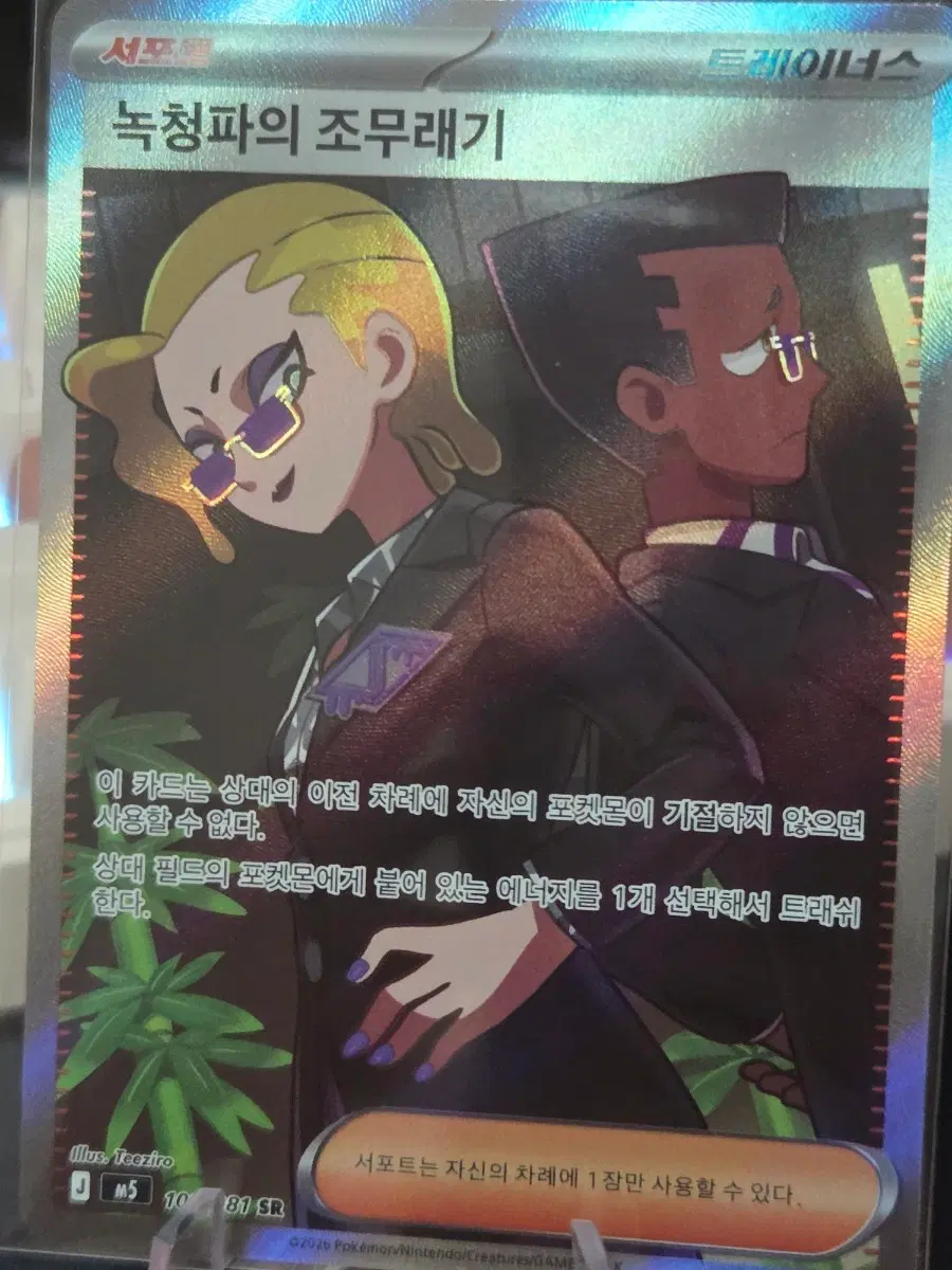 포켓몬 카드 녹청파의 조무래기 SR