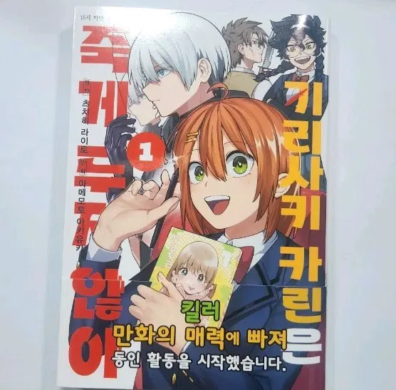 키리사키카린은 죽게두지않아 1권 만화책 (띠지)