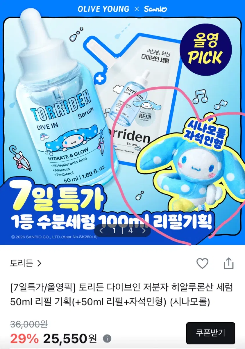 토리든 세럼 기획 시나모롤 자석 인형