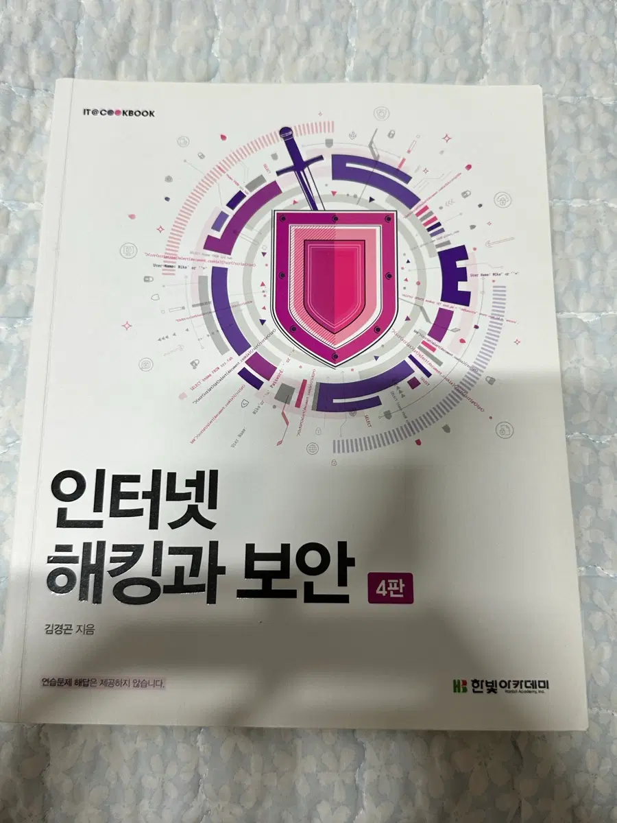 인터넷 해킹과 보안 4판(한빛아카데미)