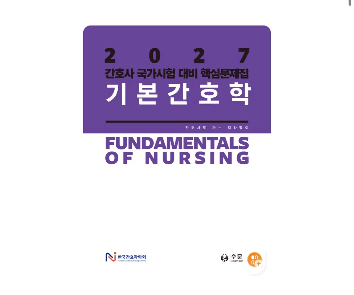 2027 간호과학회 기본, 성인 pdf 구해요