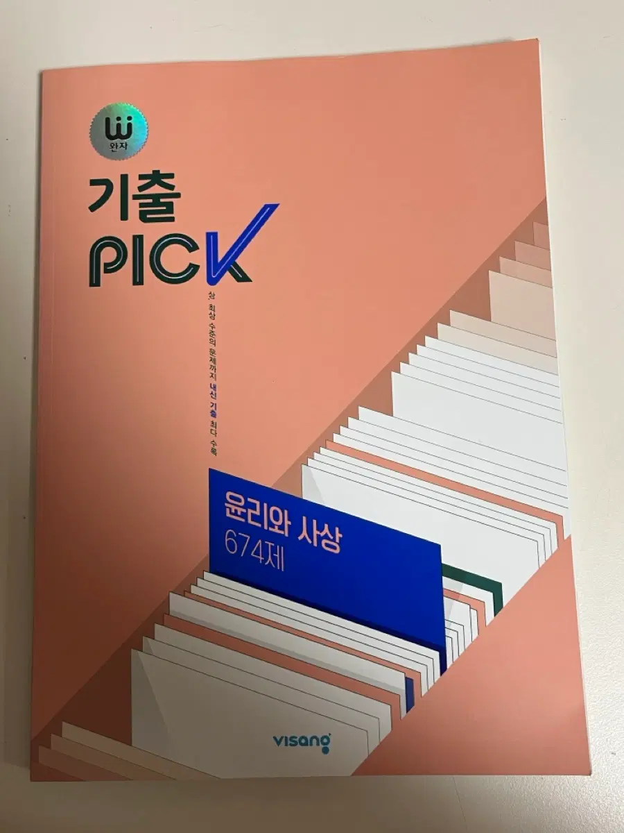 기출픽 윤리와 사상 새책