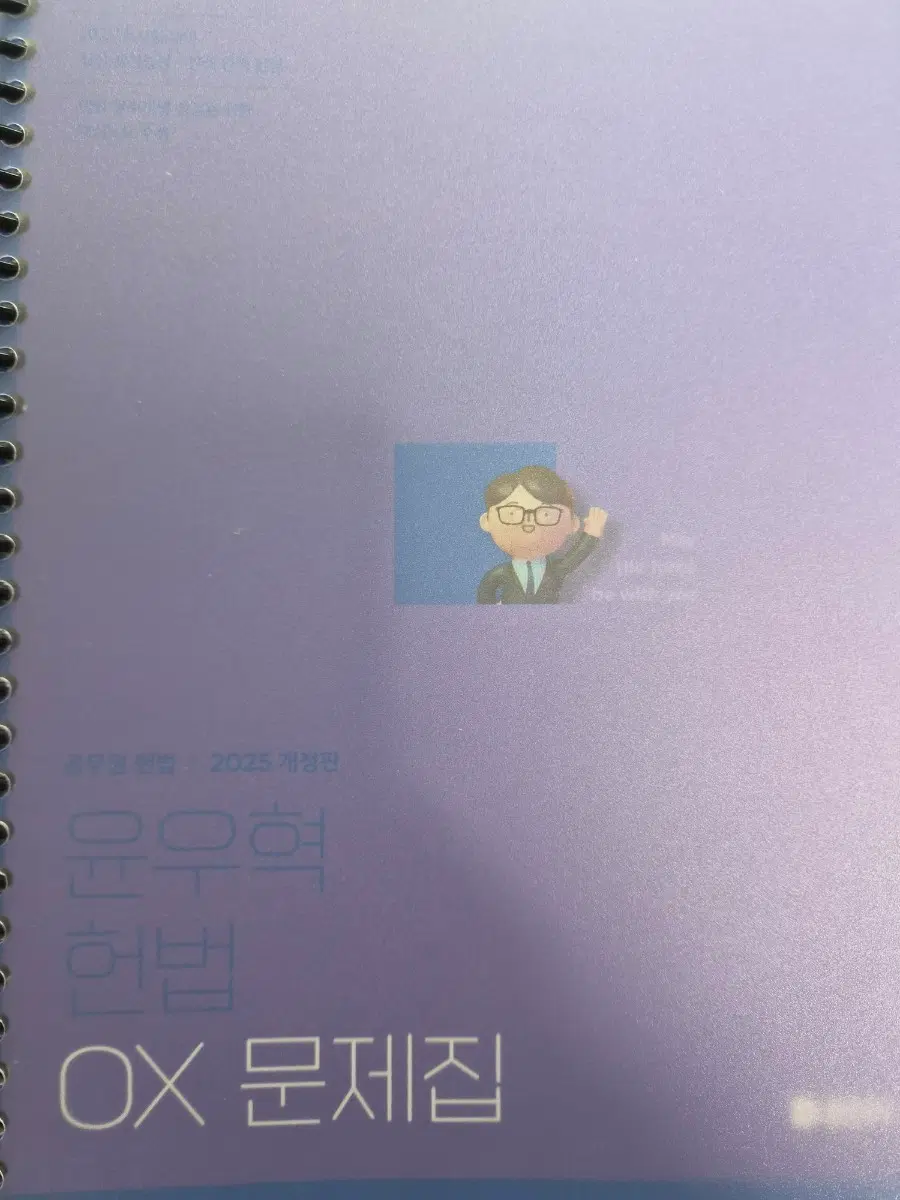 윤우혁T 헌법 OX문제집
