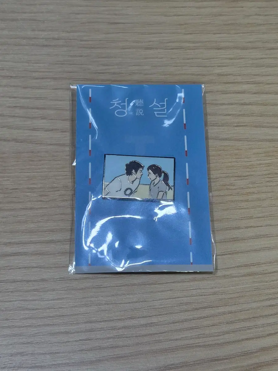 청설 뱃지