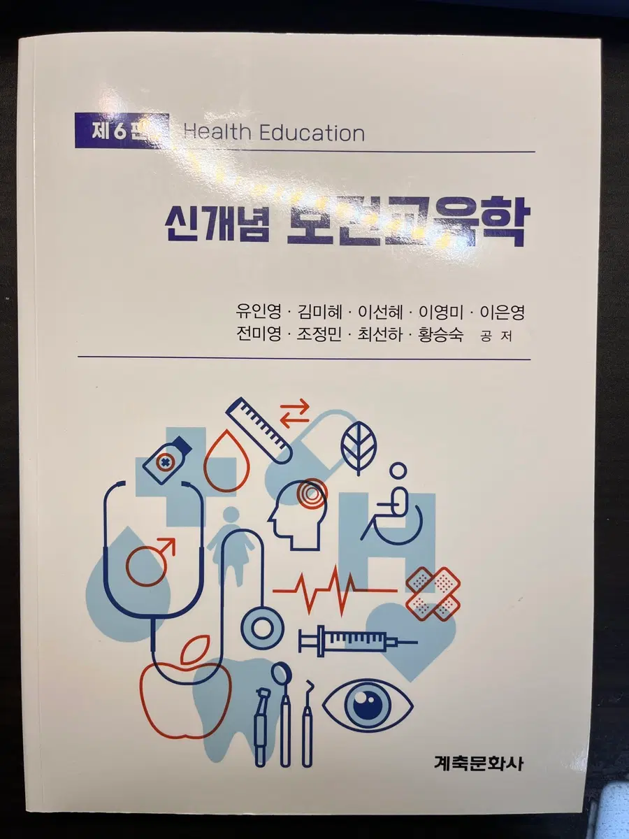 신개념 보건교육학 제6판 계축문화사