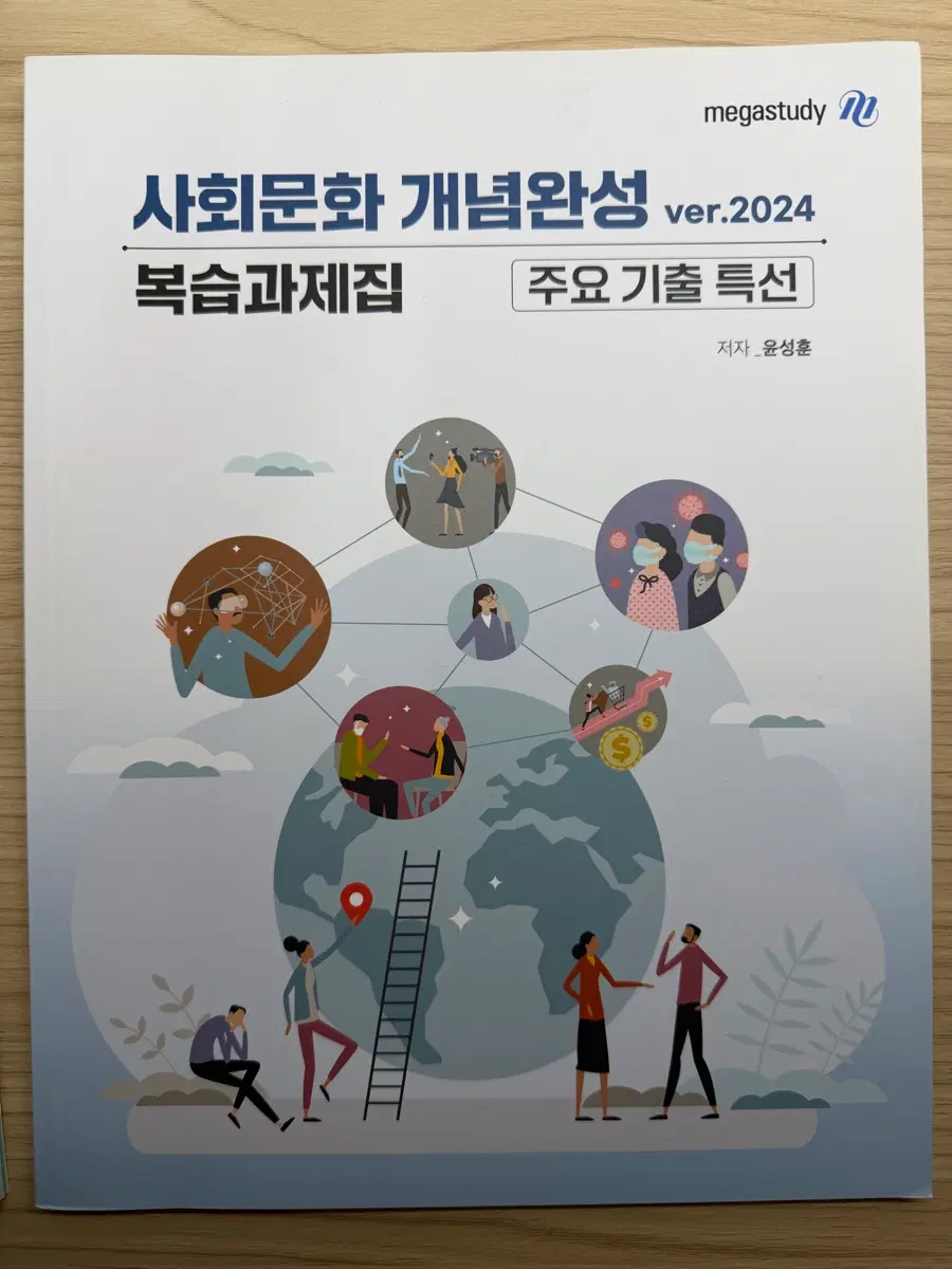 새책 2024 사회문화 개념완성 복습과제집