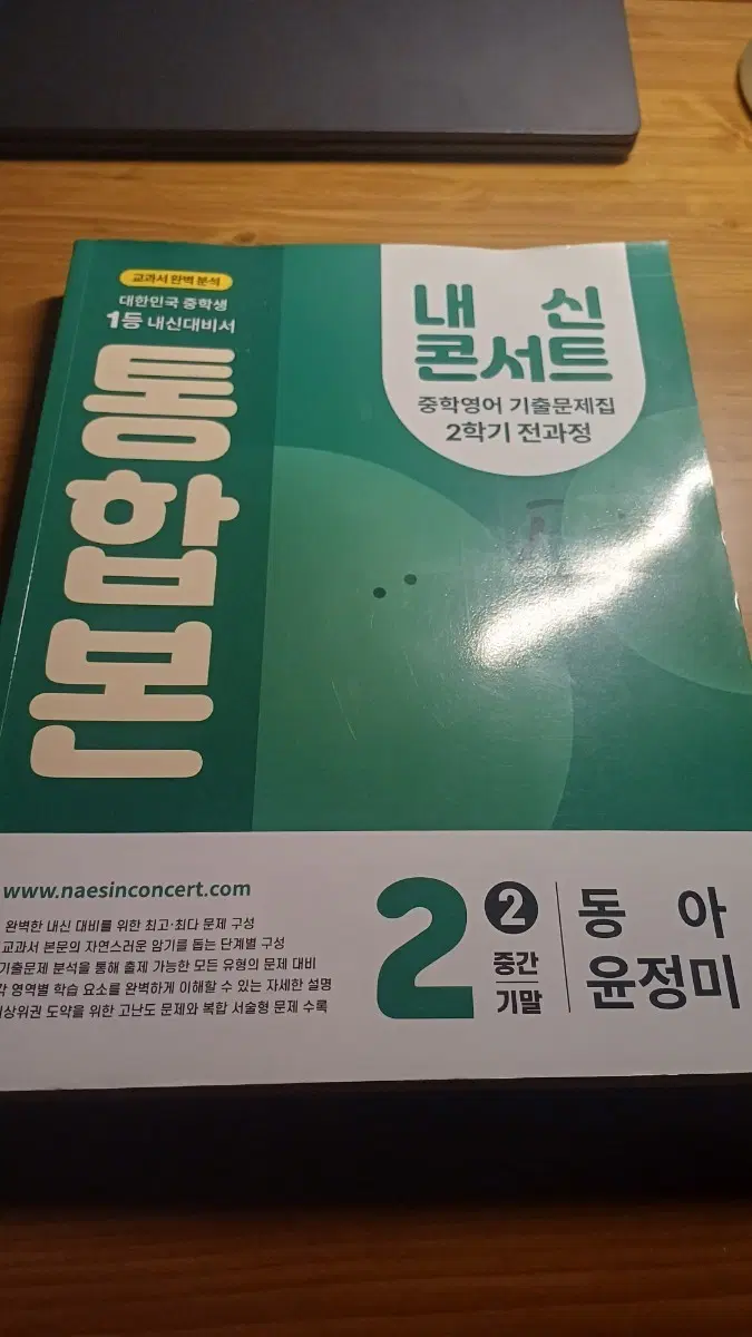 내신 콘서트 중학영어 기출문제집 2학기 전과정 통합본