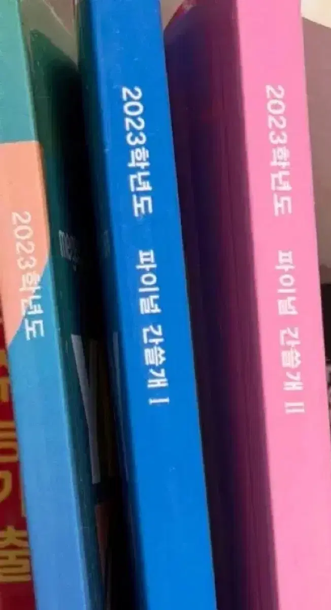 새책 2023 파이널 간쓸개 1, 2 / 이감 히든 N제