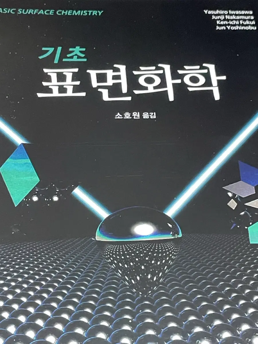 기초 표면화학(제본) 판매합니다