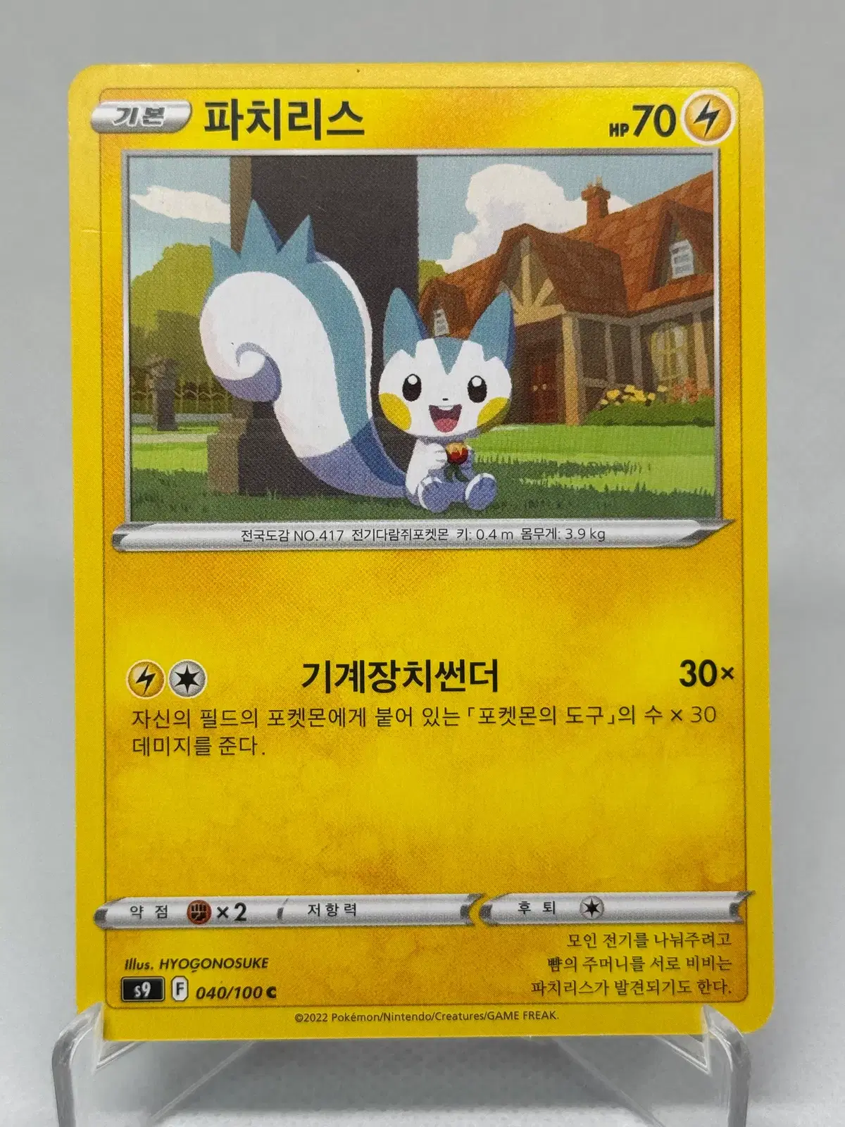 포켓몬카드 한글판 파치리스 일반카드 [s9 040/100] 스타버스