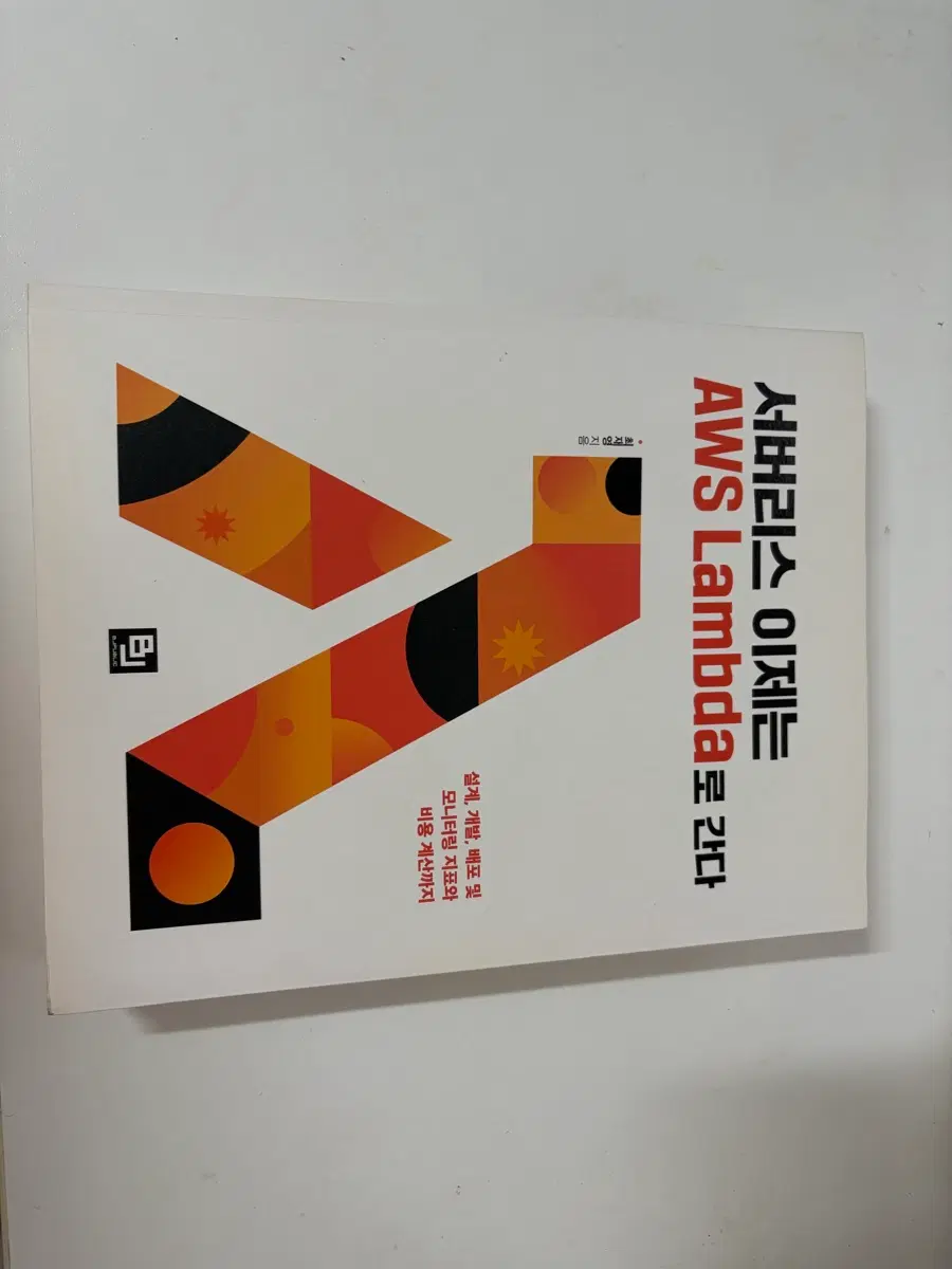 서버리스 이제는 AWS Lambda로 간다 서적 책