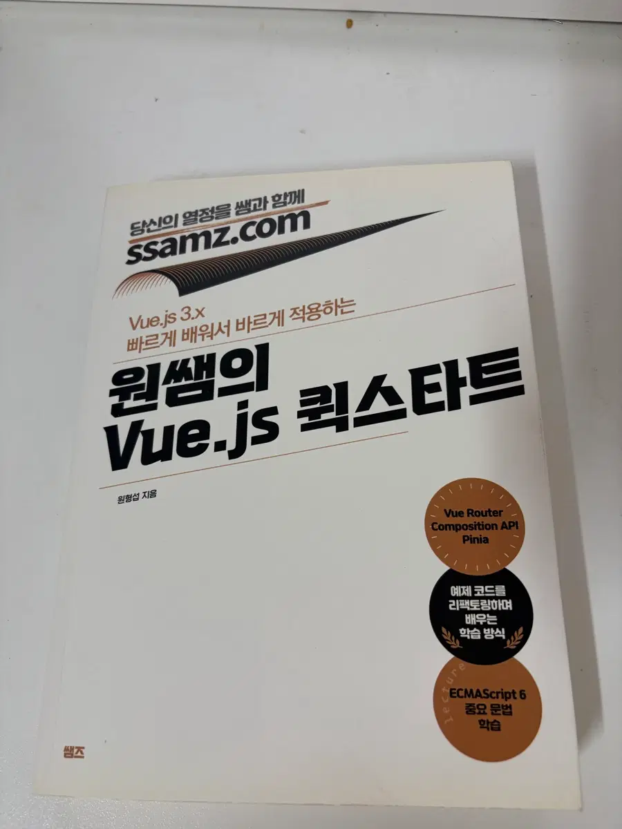 원쌤의 vue.js 퀵스타트