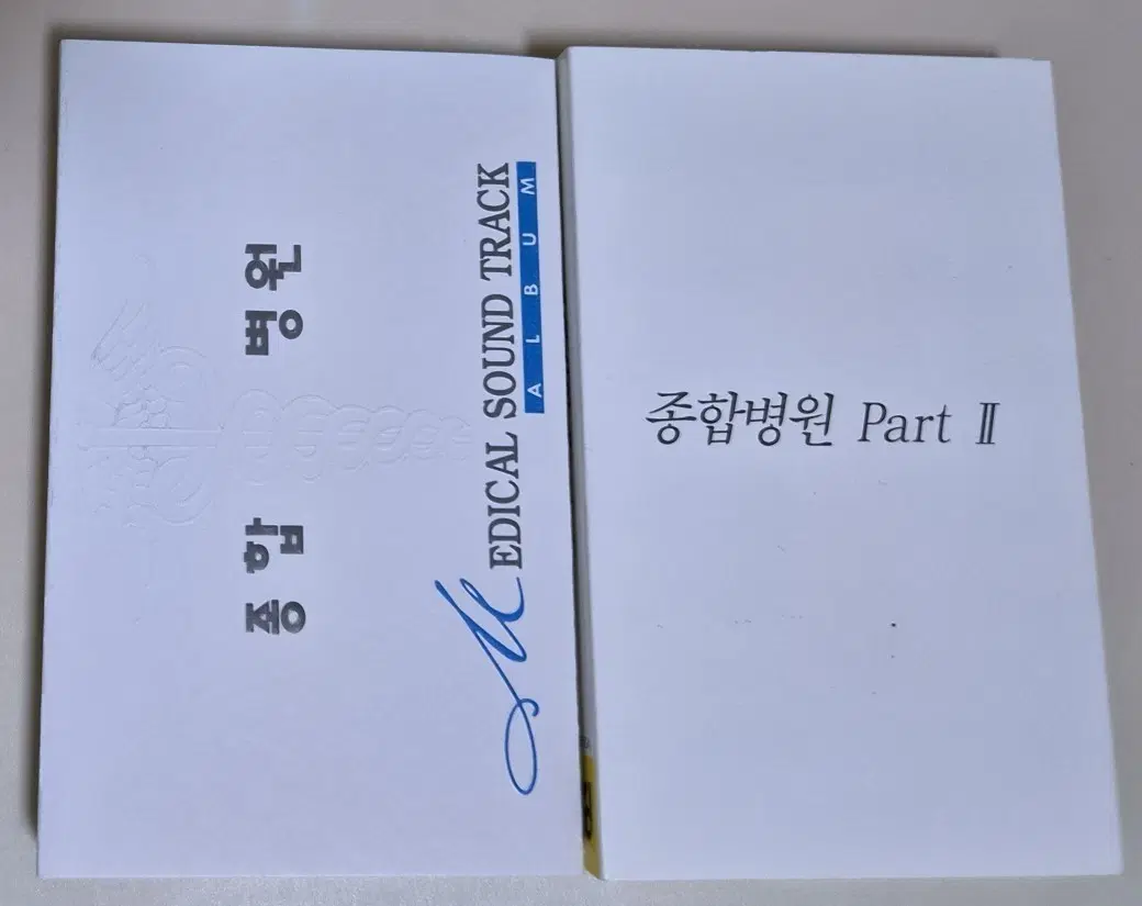 종합병원 OST Part 1&2 (개봉 카세트테이프)