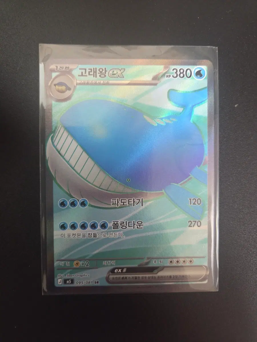 [한판 SR] 고래왕 ex 095/081 / 어비스아이