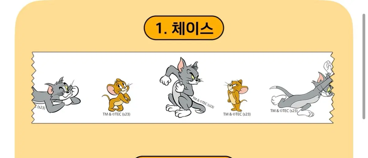 톰과제리 마스킹테이프