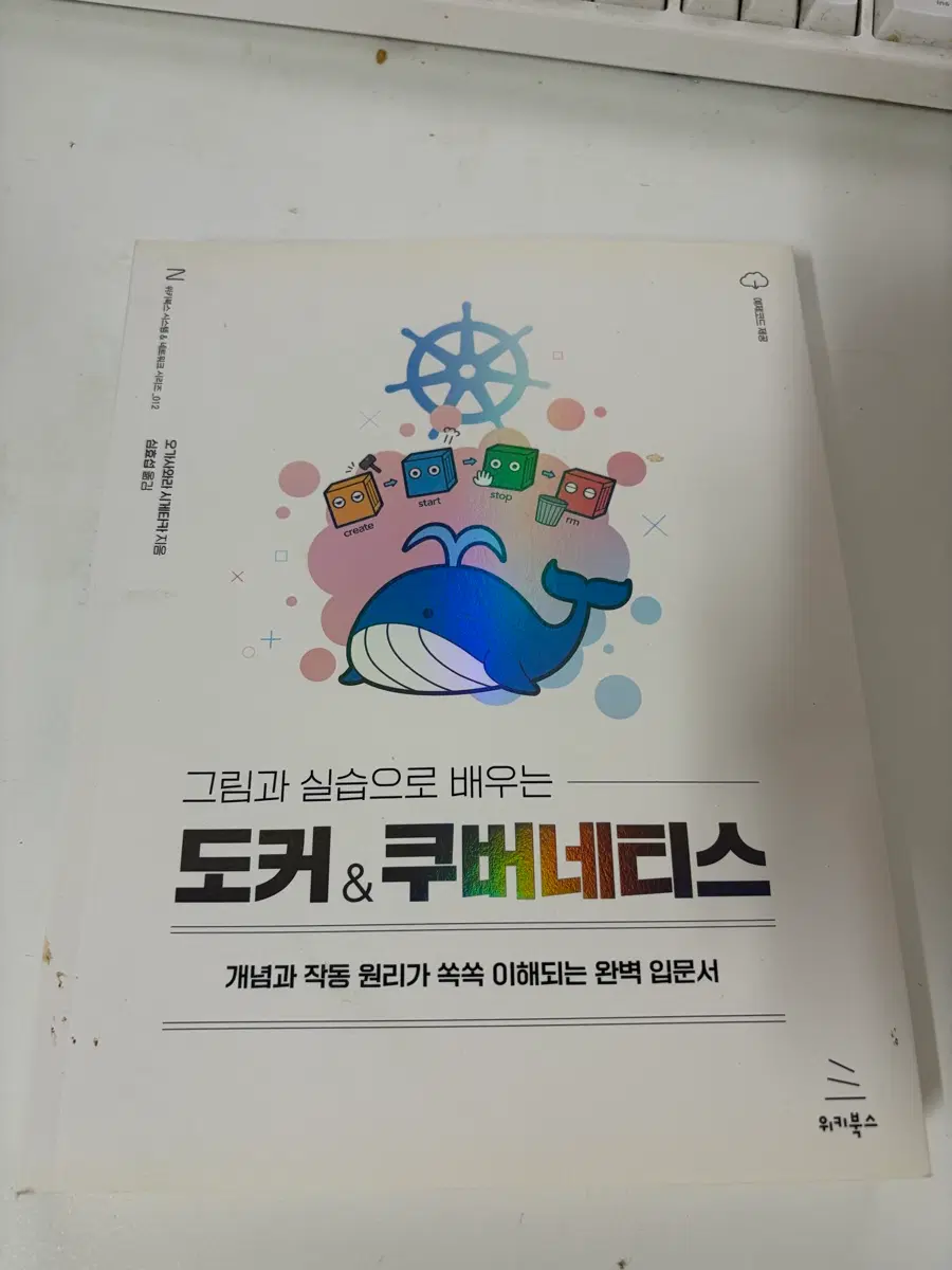 그림과 실습으로 배우는 도커 & 쿠버네티스
