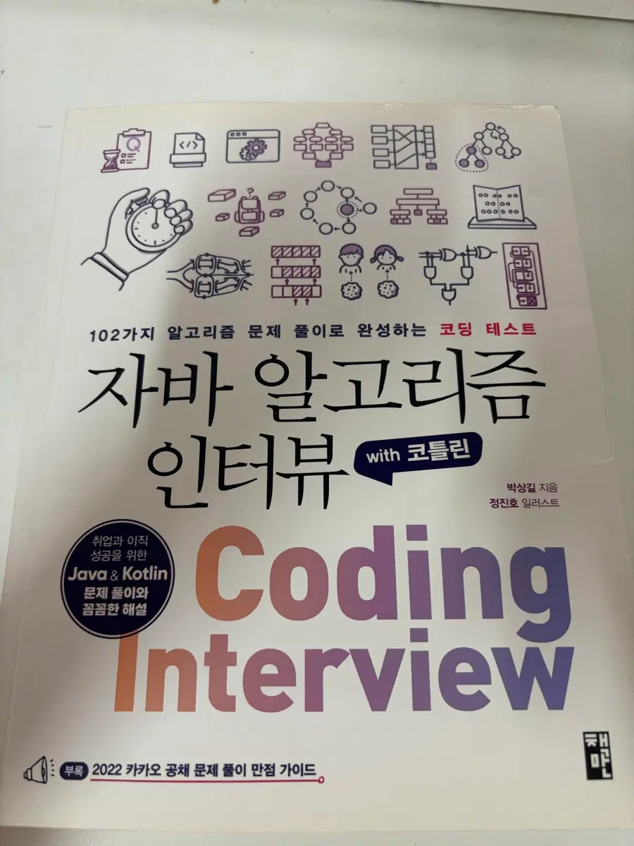 자바 알고리즘 인터뷰