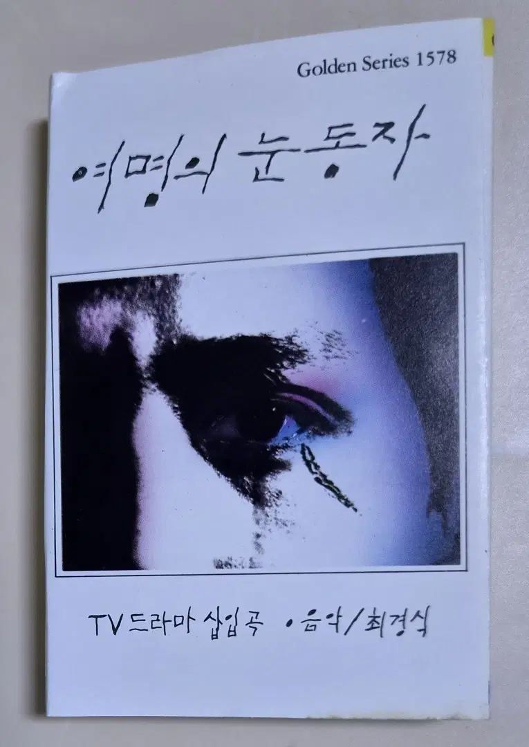 여명의 눈동자 OST (개봉 카세트테이프)