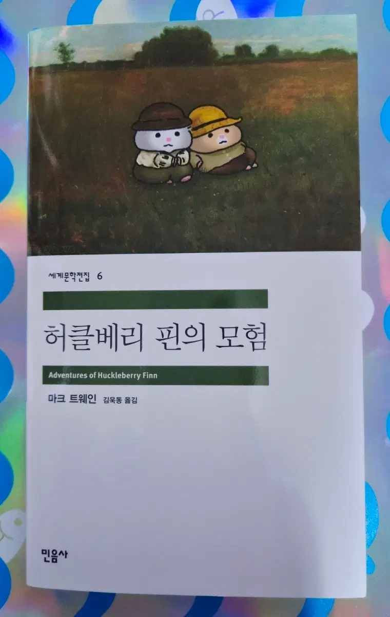 민음사 팝업 허클베리 핀의 모험 소설책 팔아요.^^