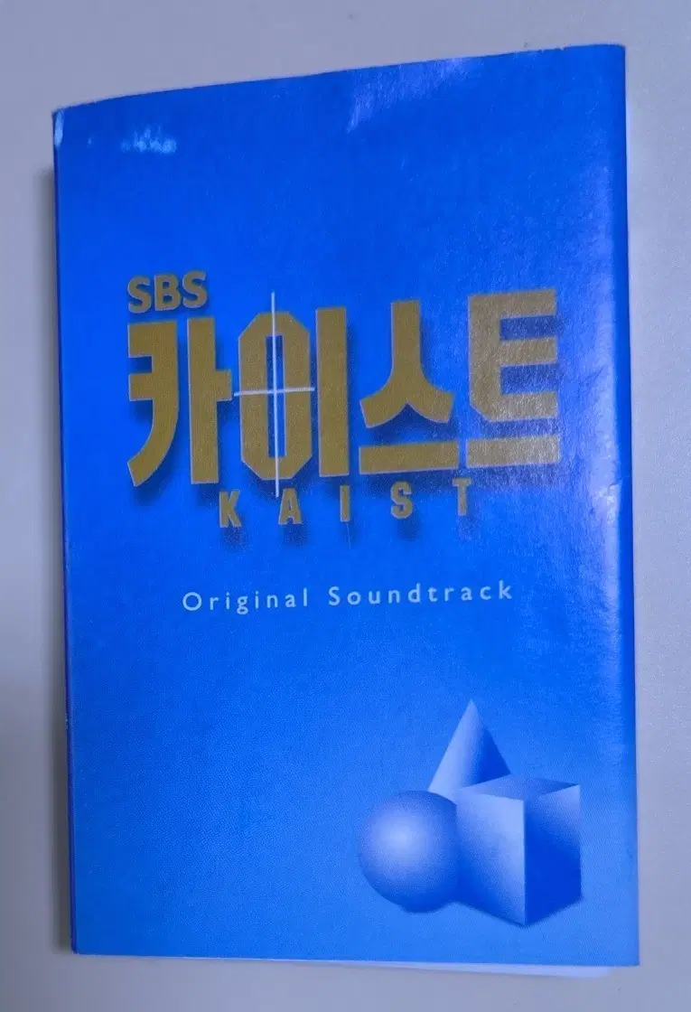 카이스트 OST (개봉 카세트테이프)