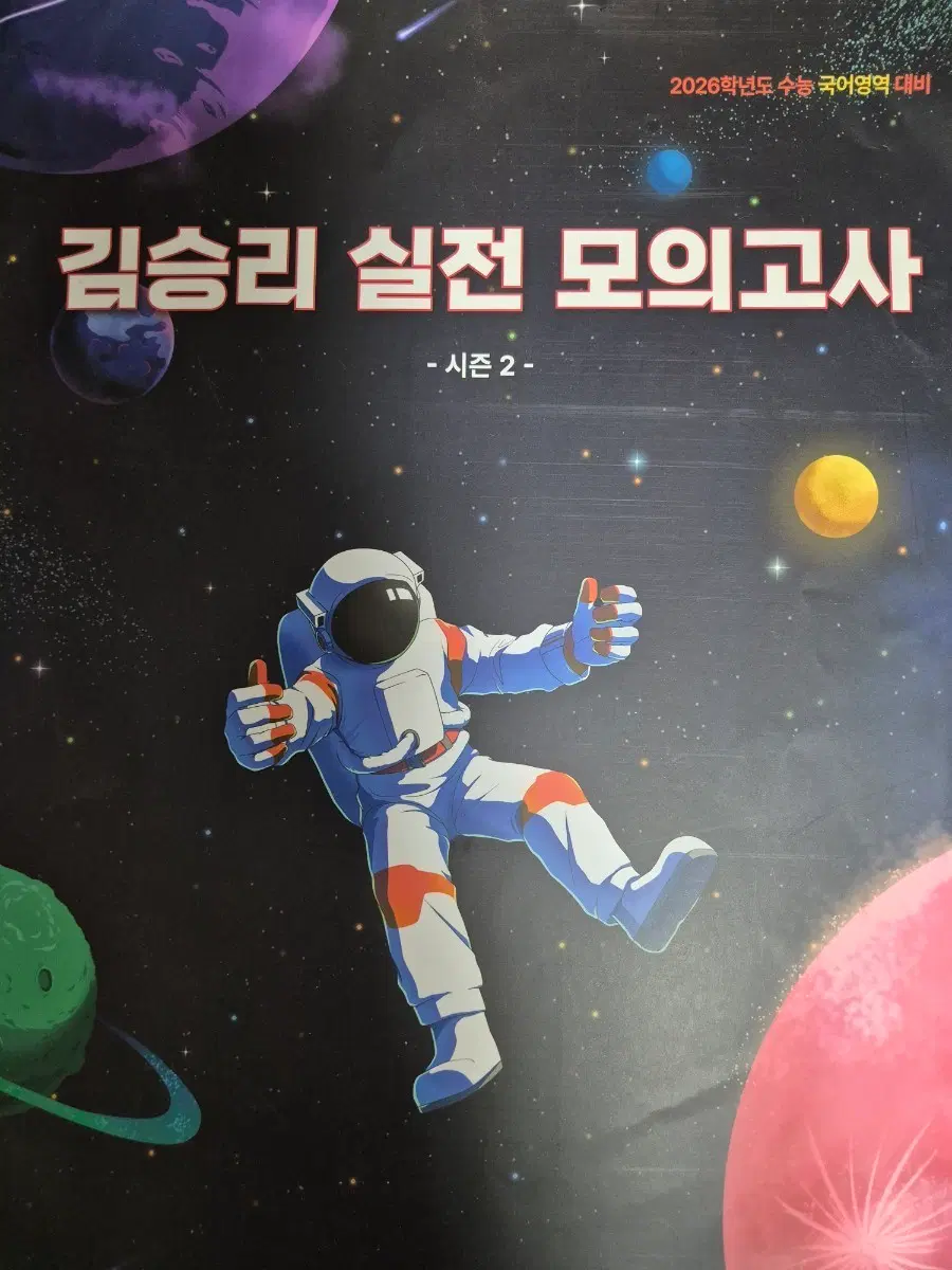 2026 김승리 실전 모의고사 시즌 2