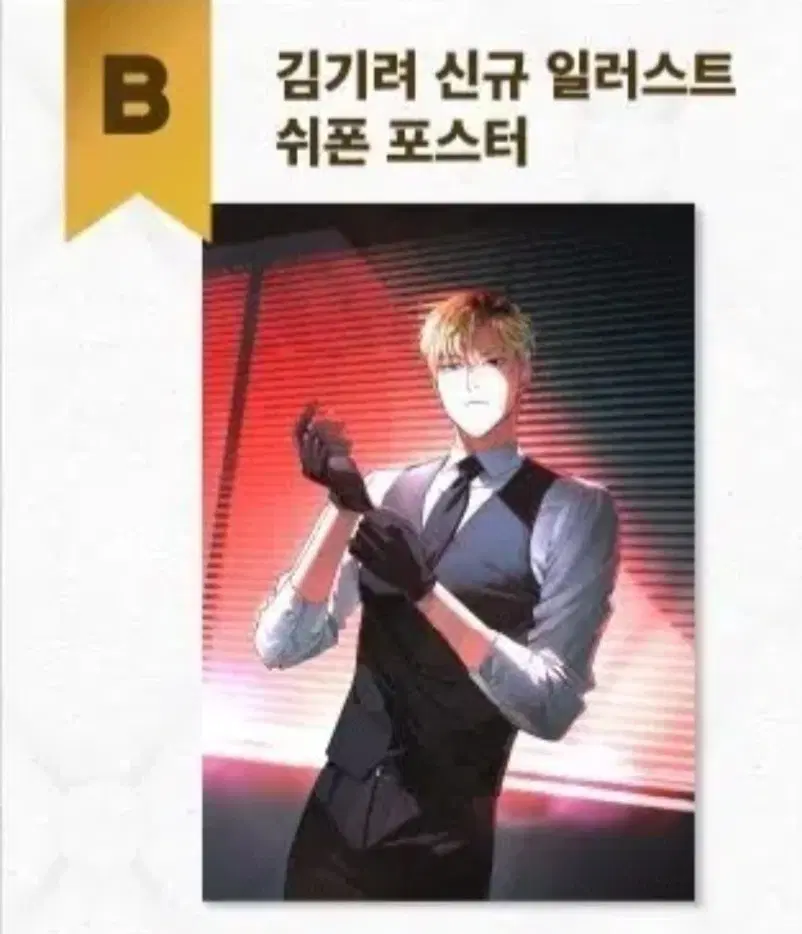 [미개봉] 이착헌 더현대 팝업 쿠지 B상 김기려 쉬폰포스터