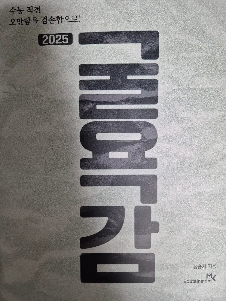 2025 정승제 개념강좌 굴욕감 모의고사