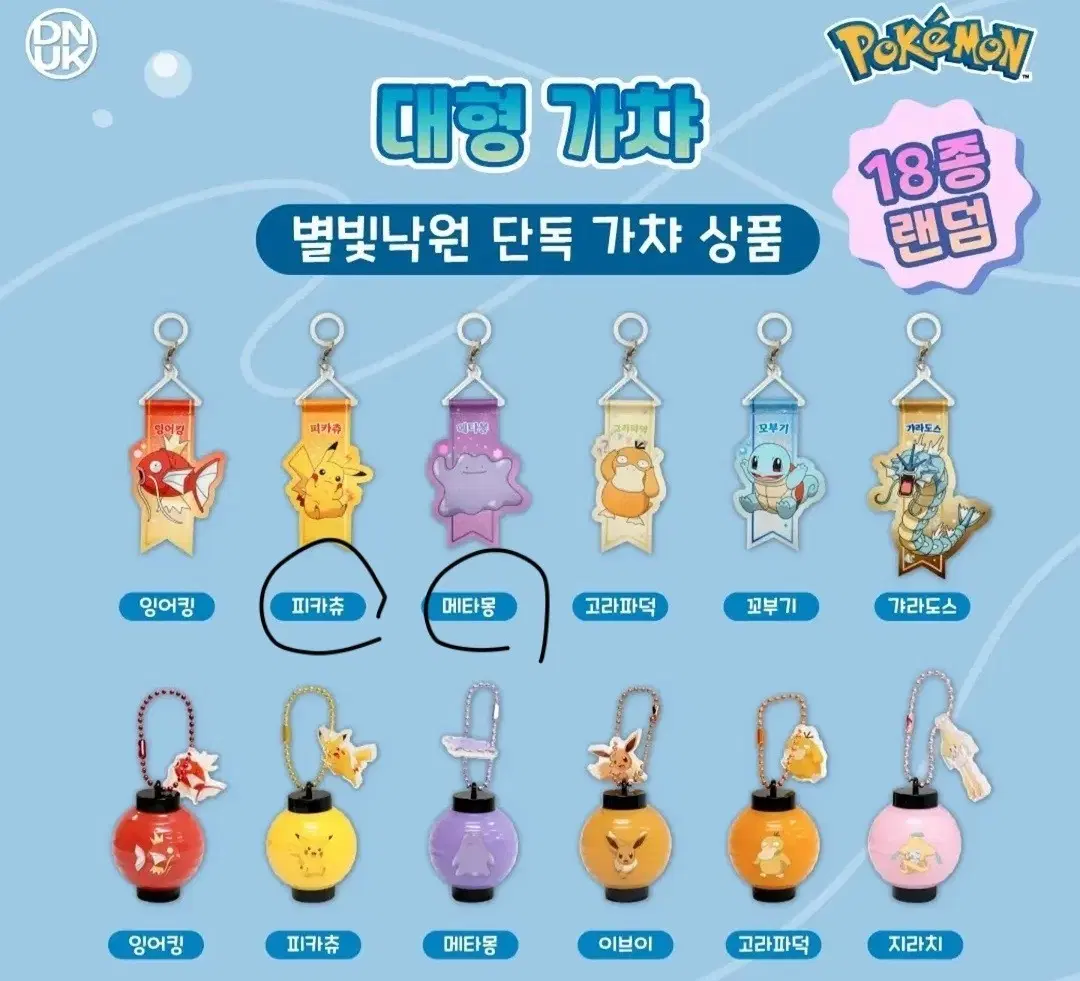 포켓몬 별빛낙원 가챠 피카츄, 메타몽