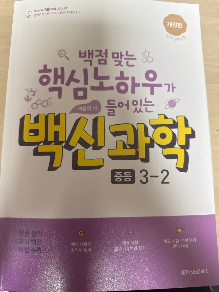 백신과학 3-2 (2015개정)