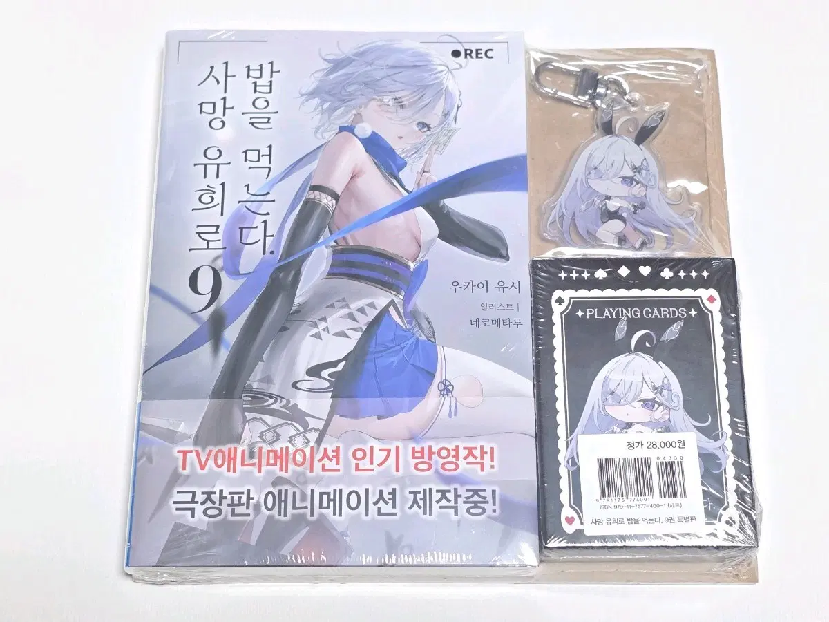 사망유희로밥을먹는다9 특별판 미개봉 트럼프카드 아크릴키링 책