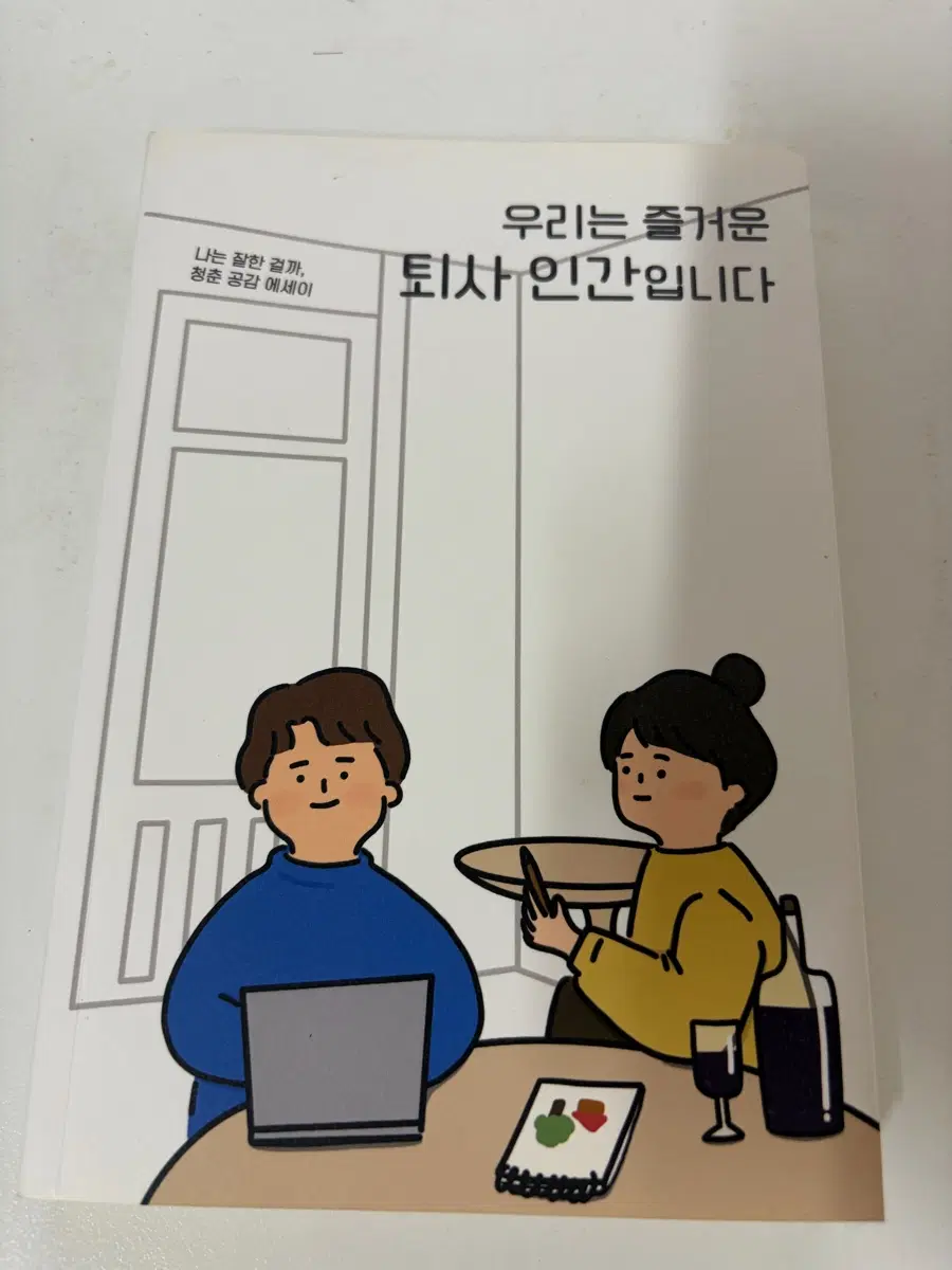 우리는 즐거운 퇴사 인간입니다