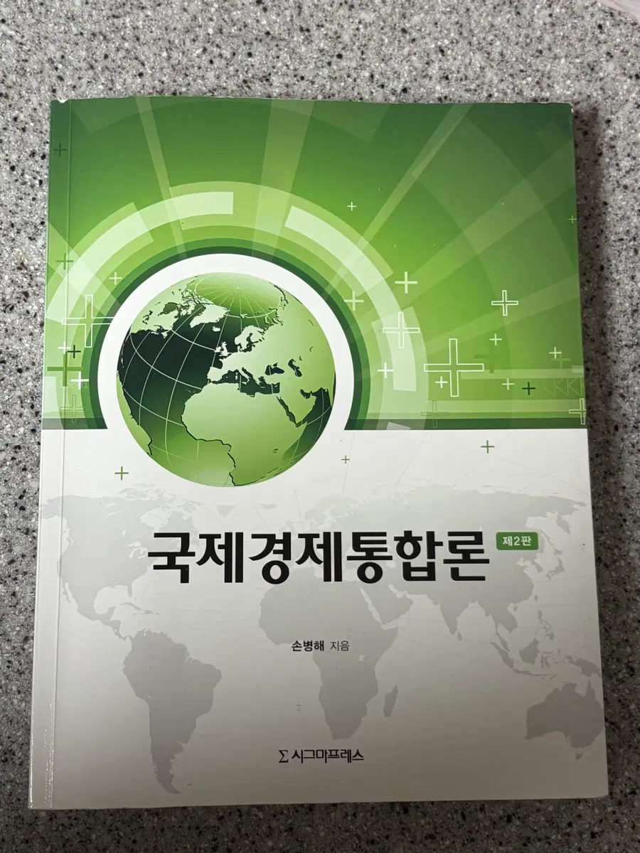 국제경제통합론 제2판 (손병해, 시그마프레스)