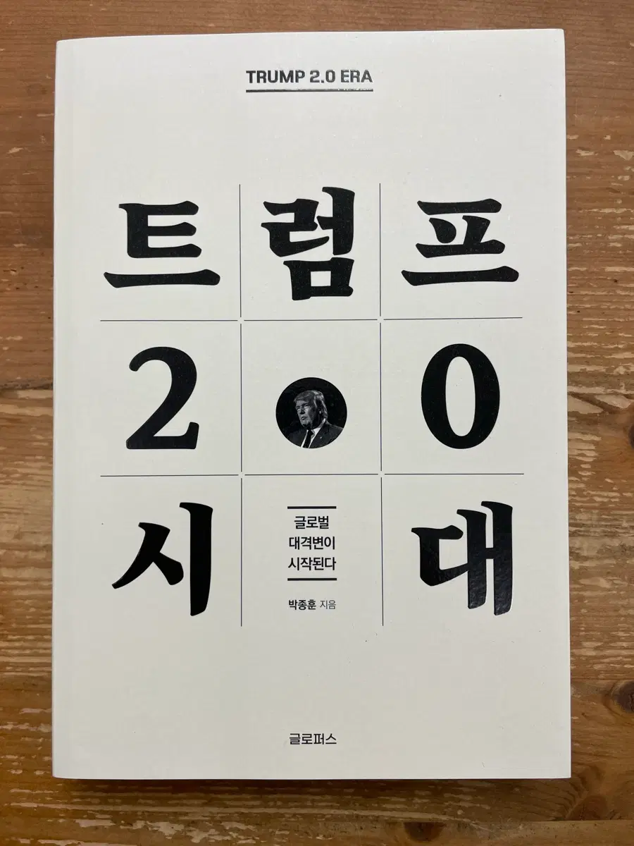 트럼프 2.0 시대 - 박종훈