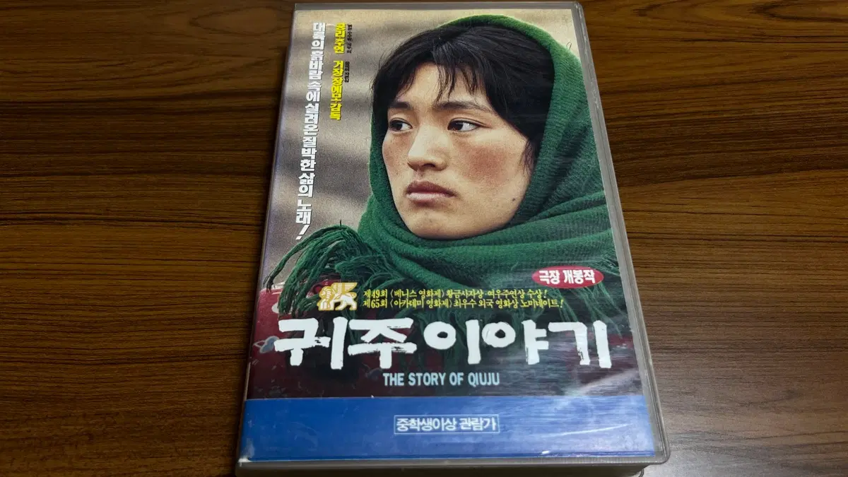 92년-귀주이야기 VHS 비디오테이프 (공리) 장예모 감독 작품