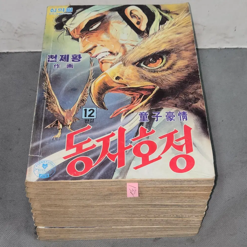 132.80-90년대 만화방. 천제황 글.그림 . 동자호정 12권완질