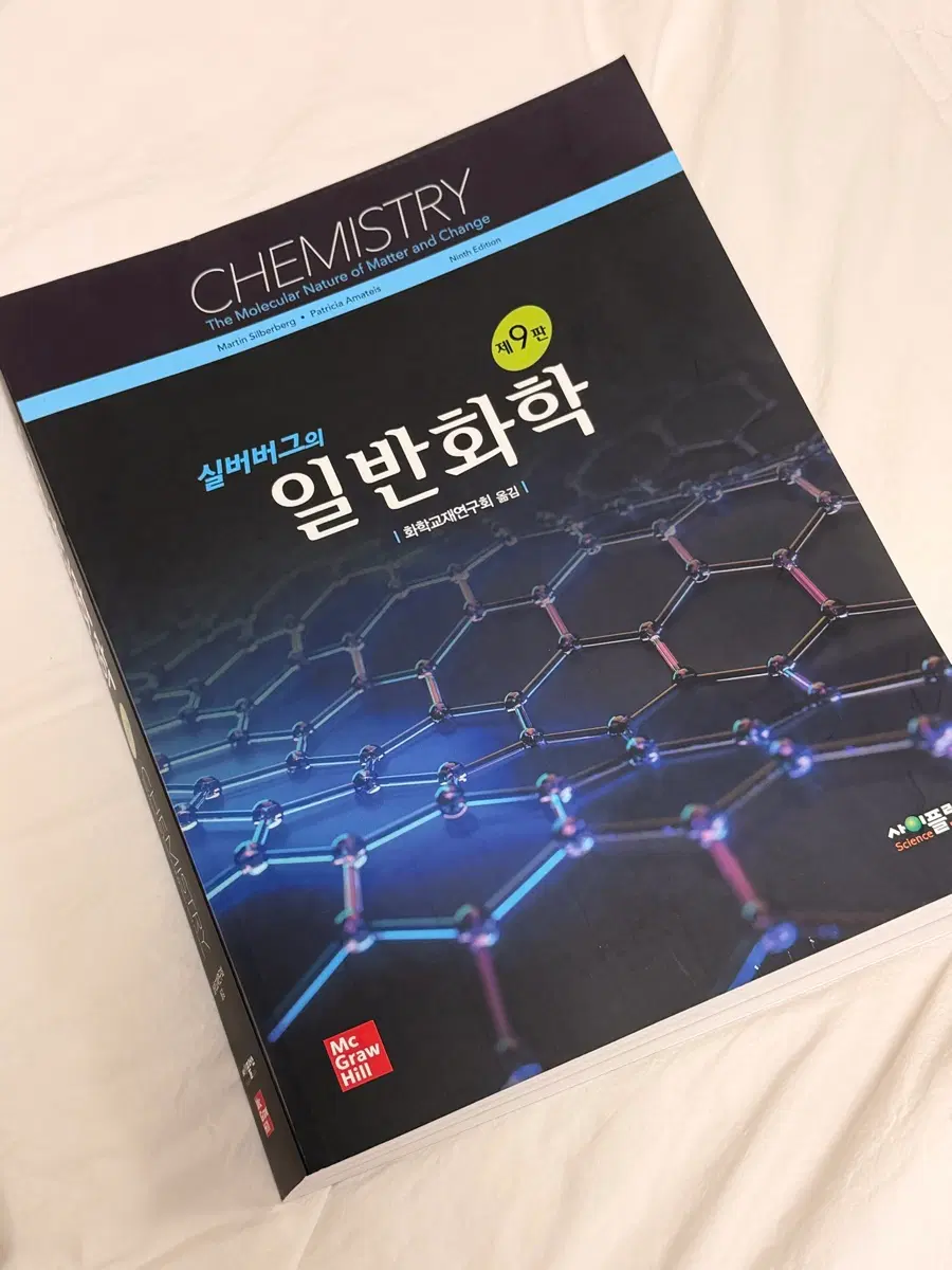 실버버그의 일반화학 제9판 조선대