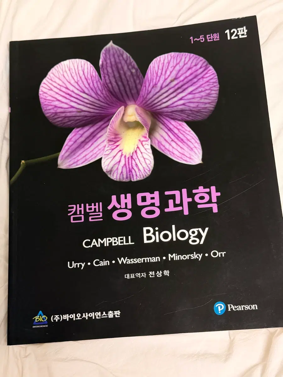 캠벨 생명과학 12판 1~5단원 조선대