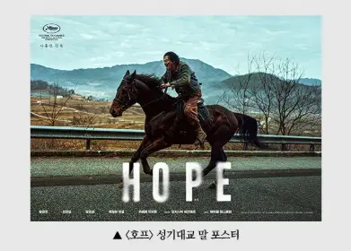 영화 <호프> 성기대교 말 포스터
