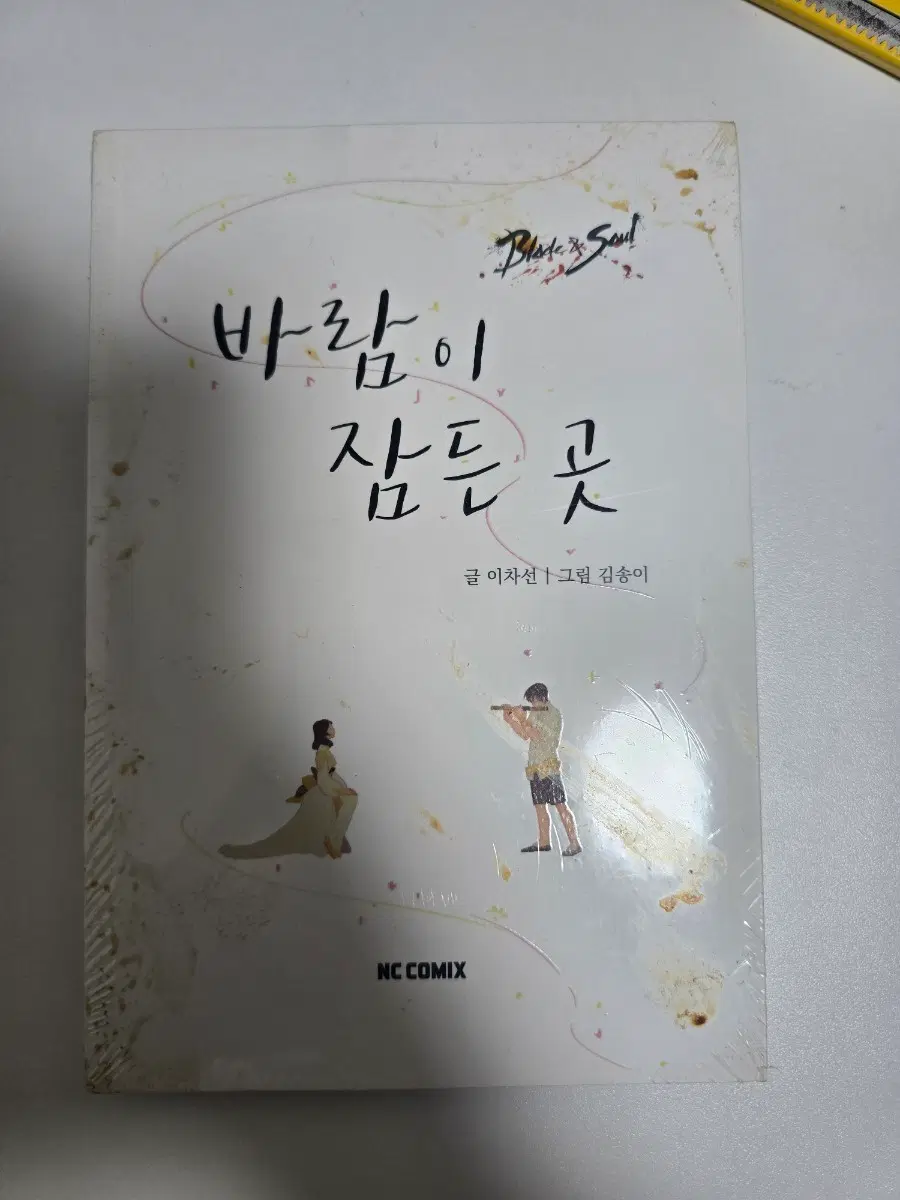 블레이드 앤 소울 바람이 잠든 곳 NC 코믹스 미개봉