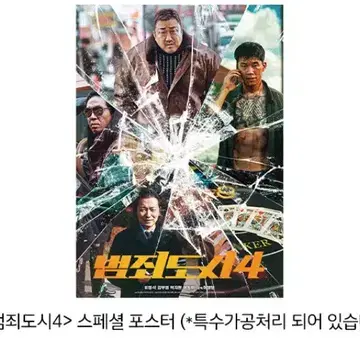 영화 <범죄도시4> 스페셜 포스터
