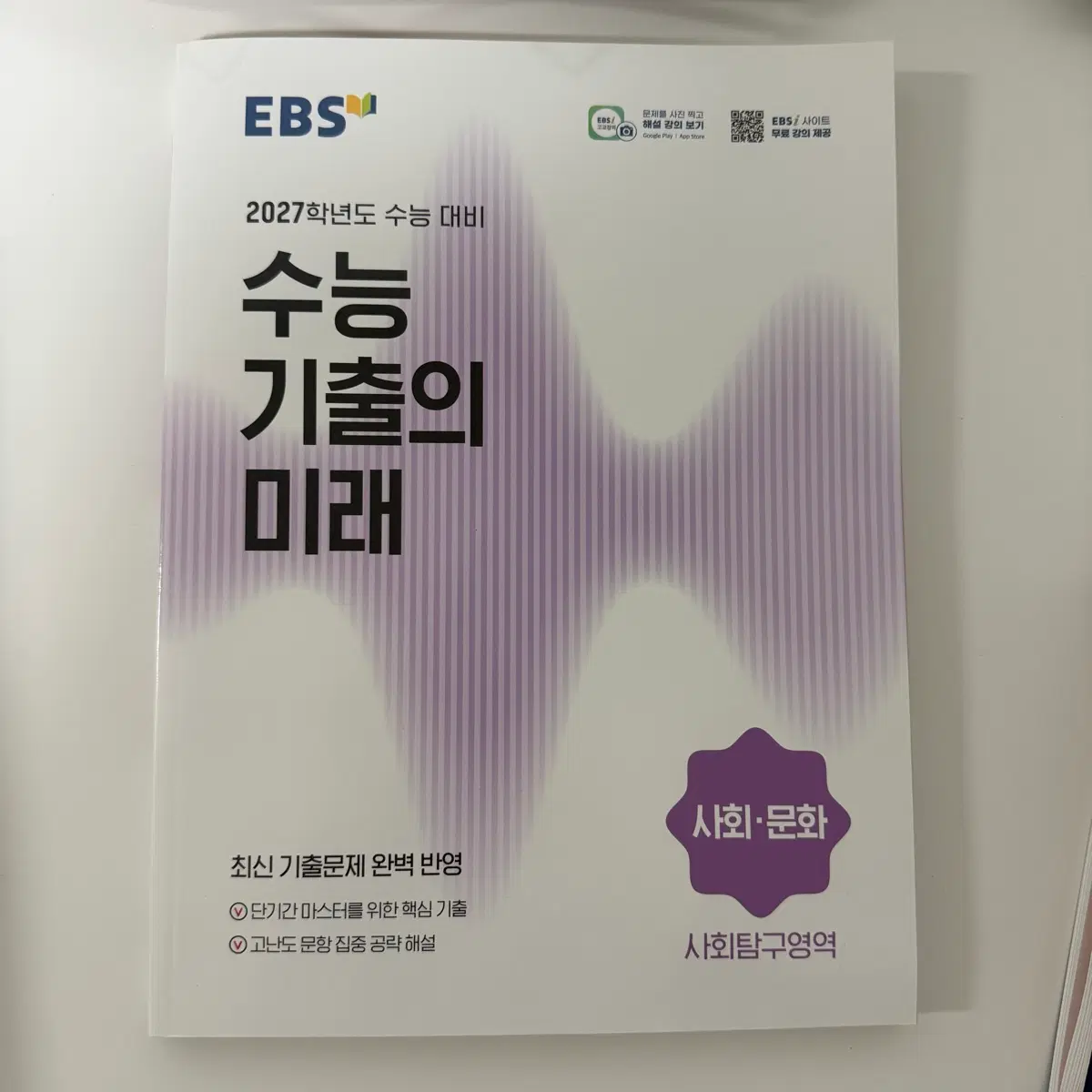 수능 기출의 미래 사회문화 사문 수기미